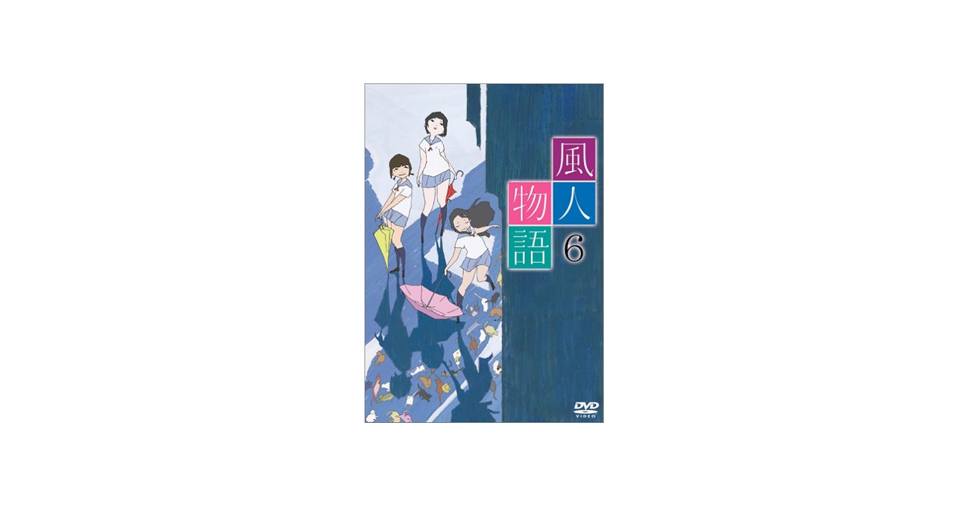 Amazon.co.jp: 風人物語 Vol.6 [DVD] : 西村純二, 押井守: DVD