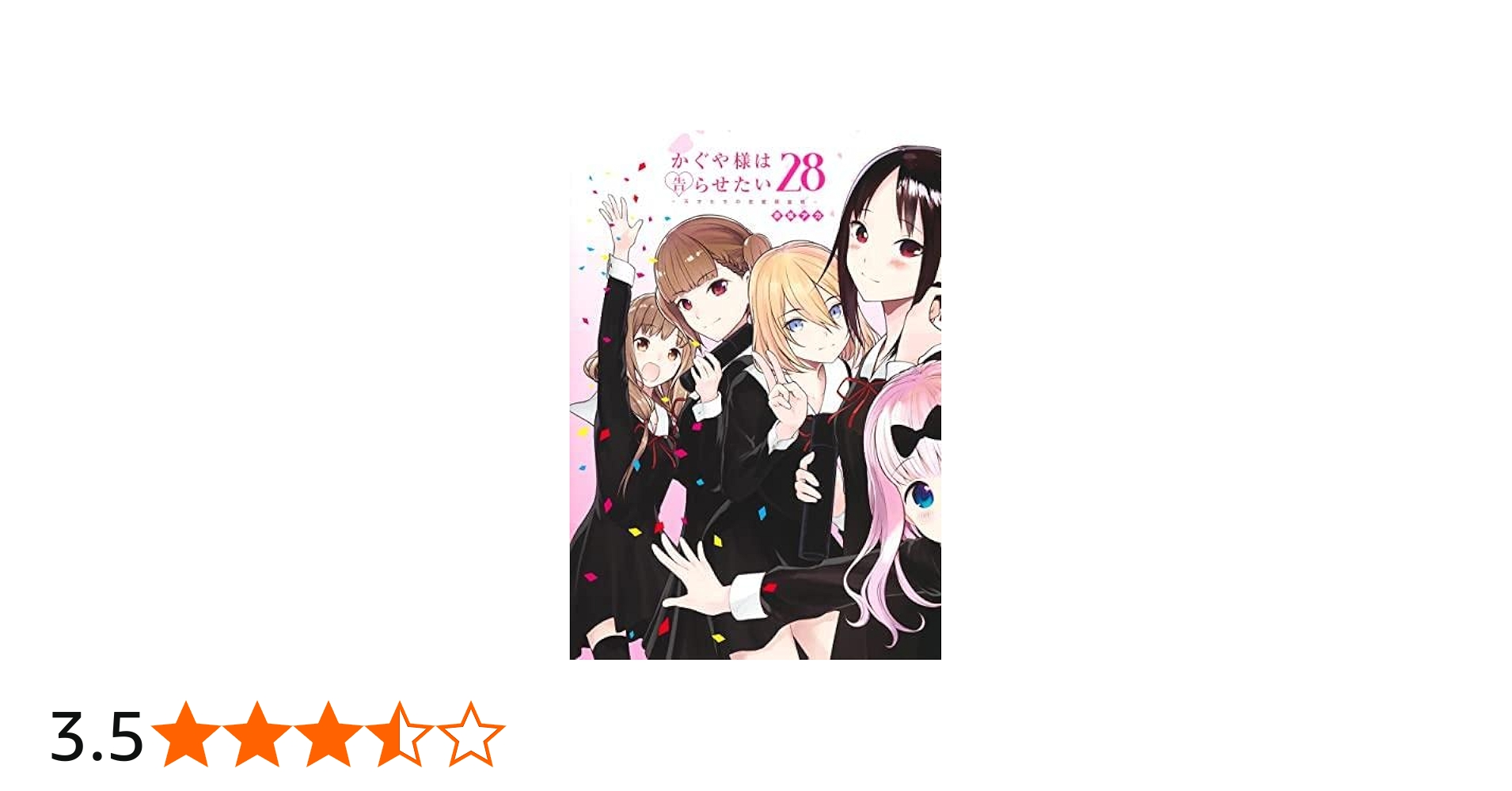 Amazon.co.jp: かぐや様は告らせたい ～天才たちの恋愛頭脳戦