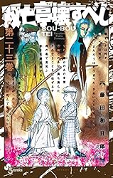 Amazon.co.jp: 双亡亭壊すべし（25） (少年サンデーコミックス) 電子