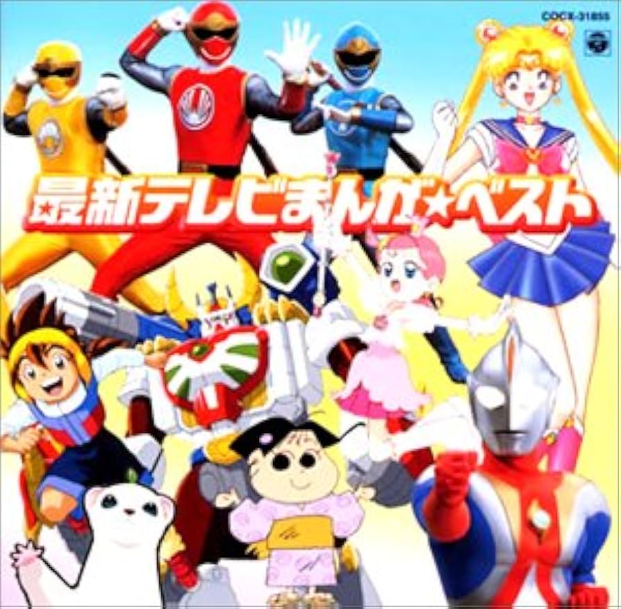 Amazon.co.jp: 最新テレビまんが☆ベスト: ミュージック