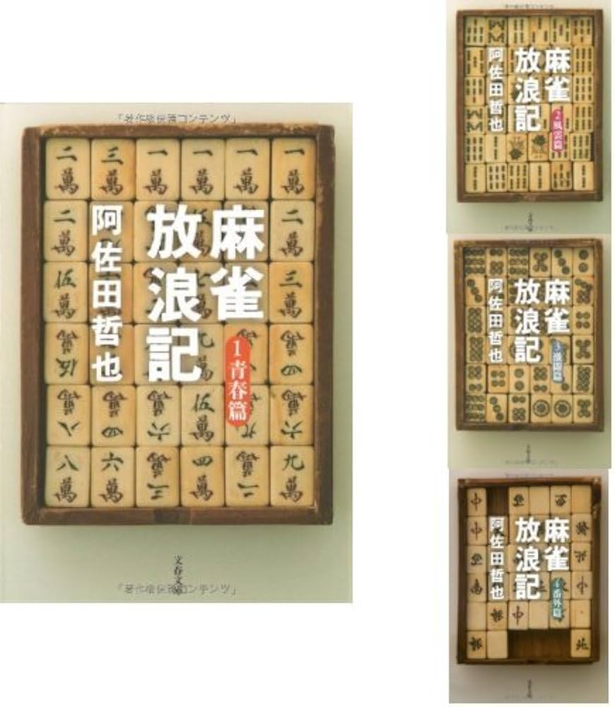 麻雀放浪記 全4巻セット |本 | 通販 | Amazon