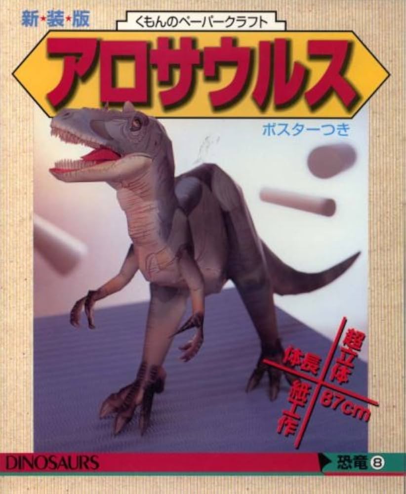 Amazon.co.jp: アロサウルス (くもんのペ-パ-クラフト) : 本