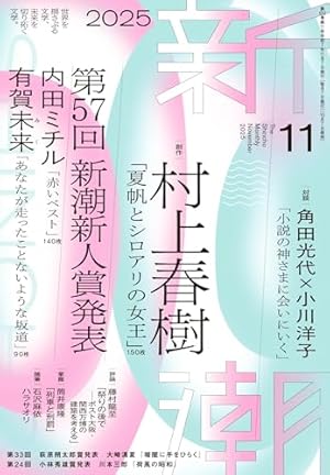 新潮2025年11月号』｜感想・レビュー - 読書メーター