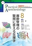 麻酔管理の疑問に答える生理学 (麻酔科プラクティス 8) | 垣花 学 |本