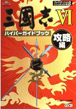 三國志6ハイパーガイドブック 攻略編 (ハイパー攻略シリーズ) |本