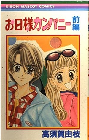 Amazon.co.jp: 上を向いて歩こう 前編 (りぼんマスコットコミックス