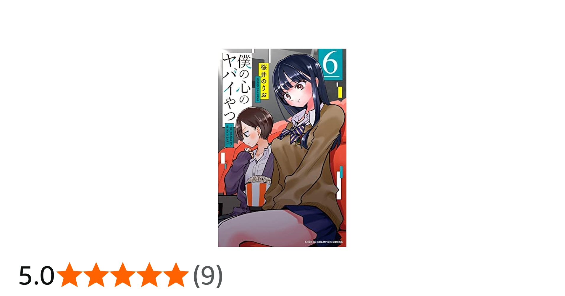 僕の心のヤバイやつ コミック 1-6巻セット |本 | 通販 | Amazon