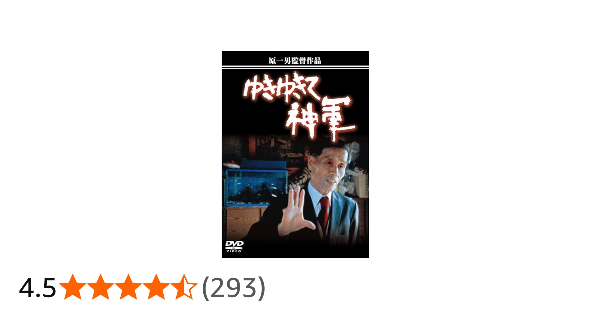 Amazon.co.jp: ゆきゆきて、神軍 [DVD] : 奥崎謙三, 原一男: DVD