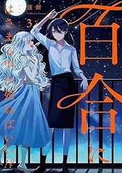百合にはさまる男は死ねばいい！？ 3巻 (LINEコミックス) | 蓬餅