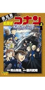 劇場版アニメコミック名探偵コナン 黒鉄の魚影 (上) (少年サンデー