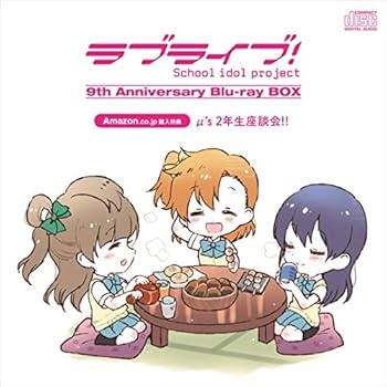Amazon.co.jp: 【Amazon.co.jp限定】ラブライブ! 9th Anniversary Blu