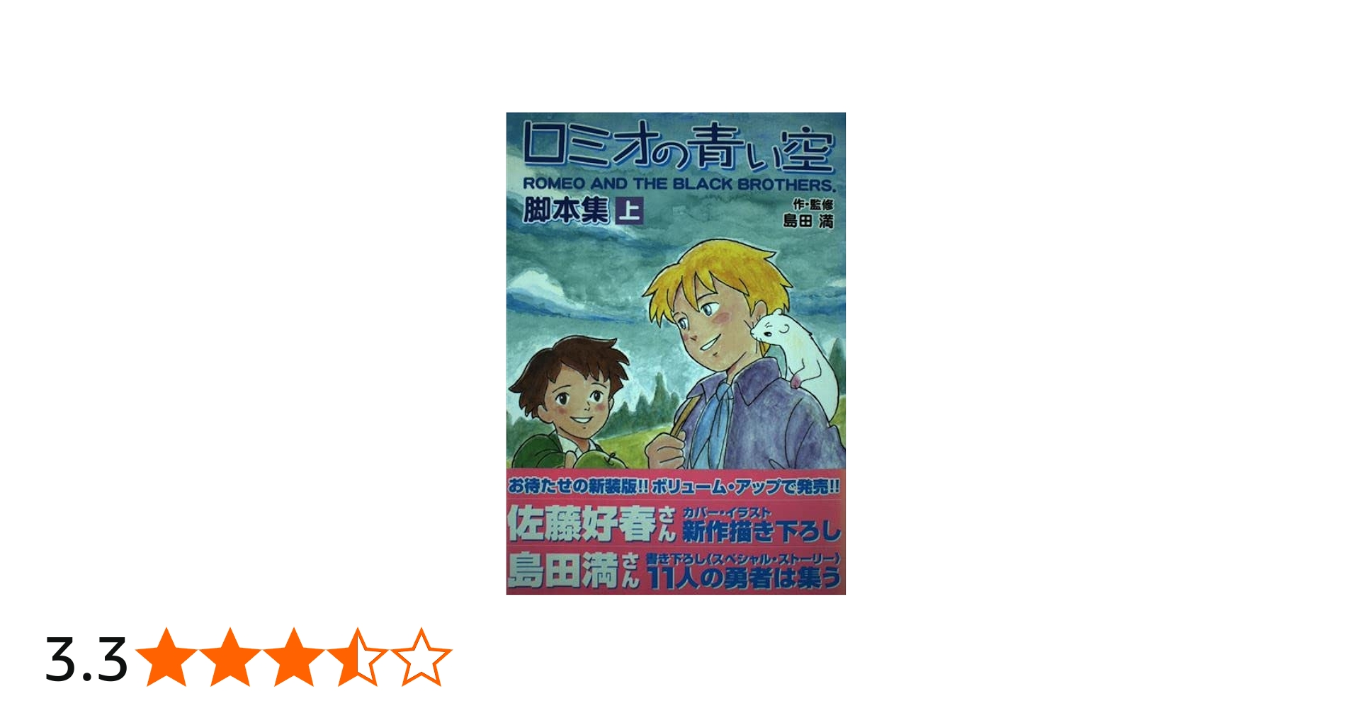 ロミオの青い空・脚本集 上 fukkan.com | 島田 満 |本 | 通販 | Amazon