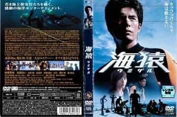 Amazon.co.jp: 海猿 ウミザル (2004年)｜中古DVD [レンタル落ち] [DVD