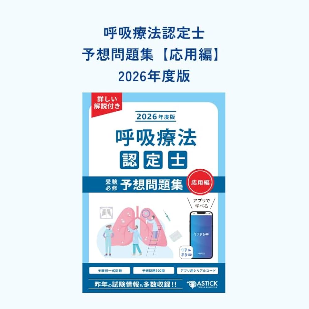 Amazon.co.jp: 呼吸療法認定士受験必修予想問題集 応用編【アプリ付き