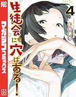 生徒会にも穴はある! (全11巻) Kindle版
