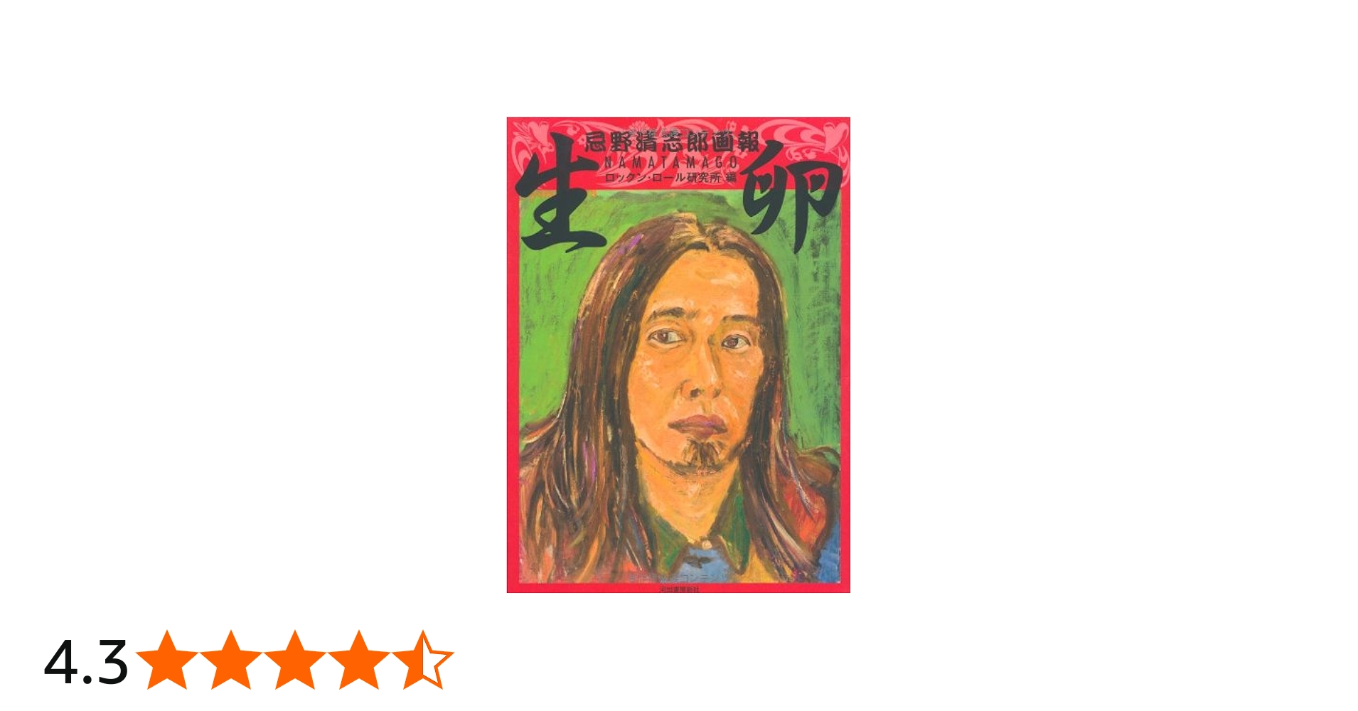 Amazon.co.jp: 新装版 生卵 忌野清志郎画報 : ロックン・ロール研究所