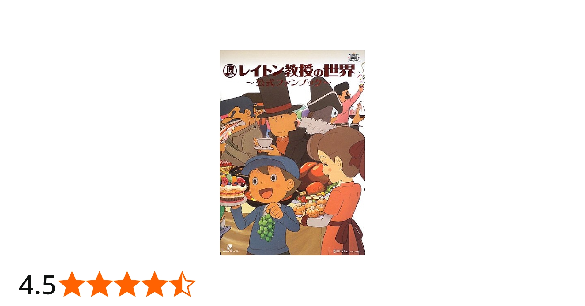 レイトン教授の世界 公式ファンブック (レベルファイブブックス