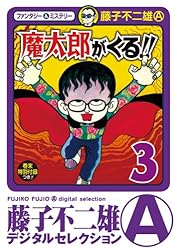 Amazon.co.jp: 魔太郎がくる！！（1） (藤子不二雄（A）デジタル