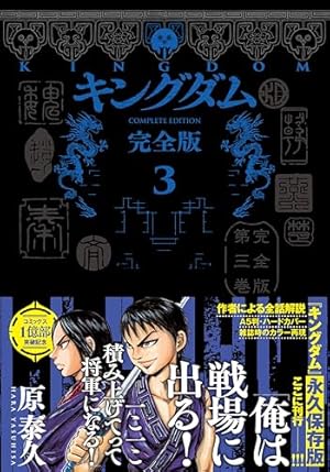 キングダム 完全版 5 (愛蔵版コミックス) | 原 泰久 |本 | 通販 | Amazon