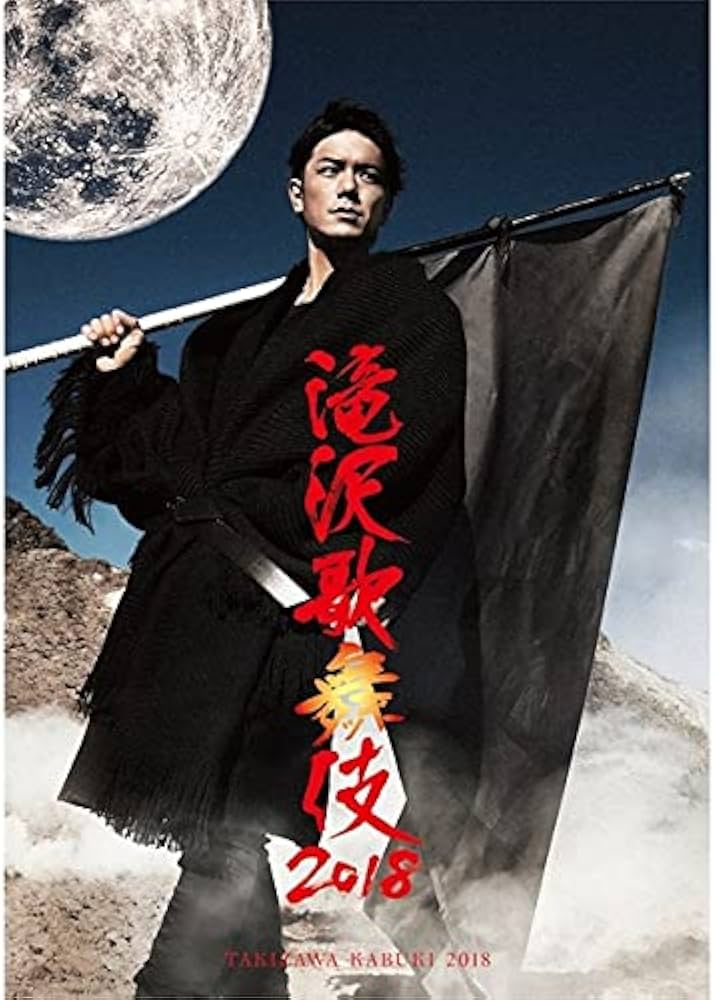 Amazon.co.jp: 滝沢歌舞伎2018(Blu-ray Disc)(通常盤) : 滝沢秀明: DVD