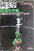 Amazon.co.jp: 関 敬吾: 本