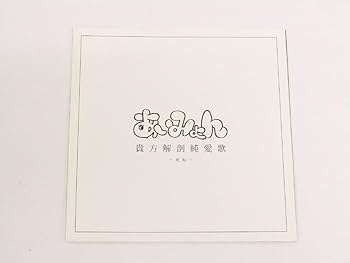 Amazon.co.jp: 廃盤 あいみょん 貴方解剖純愛歌～死ね～ CD 希少