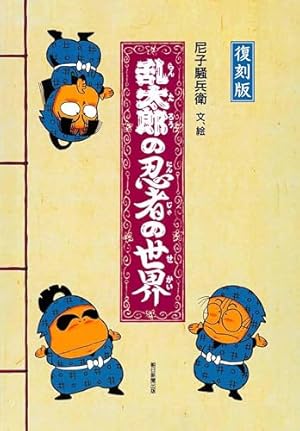 Amazon.co.jp: 忍たま乱太郎 特別復刻版 2 (2) (プリンセスコミックス