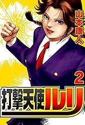 Amazon.co.jp: 打撃天使ルリ 4 (SMART COMICS) eBook : 山本康人