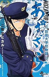 Amazon.co.jp: あおざくら 防衛大学校物語（1） (少年サンデー