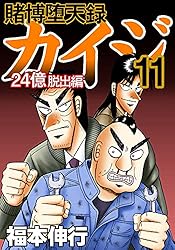 賭博堕天録 カイジ 24億脱出編 26 | 福本 伸行 | 青年マンガ | Kindle
