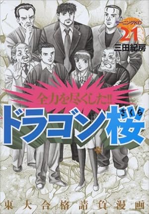 ドラゴン桜　1-21全巻完結セット 三田紀房/【直筆サイン付き】ドラゴン桜 全巻セット 1～21巻 – CORK STORE