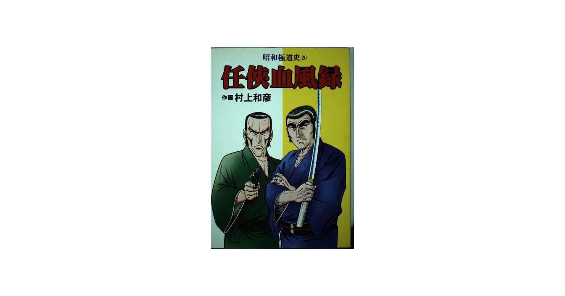 昭和極道史 第20部 任侠血風録 (文華コミックス) |本 | 通販 | Amazon