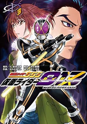 Amazon.co.jp: 仮面ライダー913 (3) (電撃コミックスNEXT) : かのえ