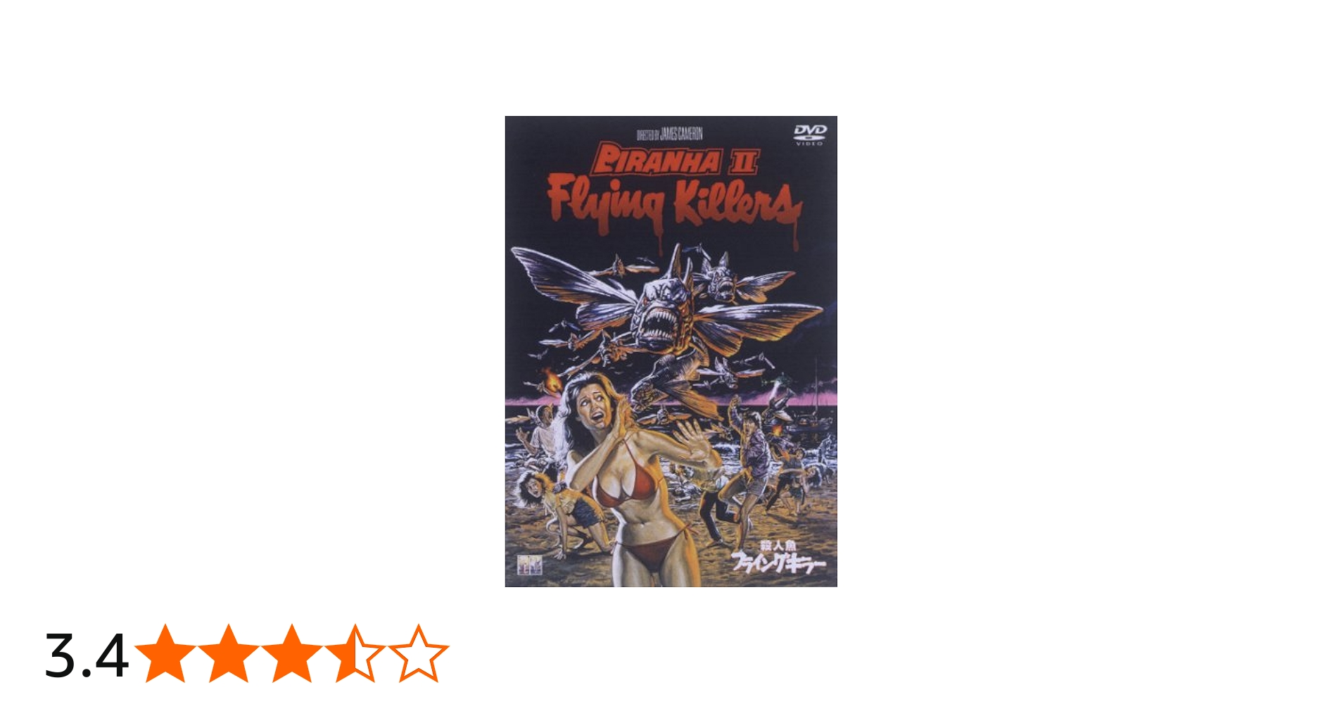 Amazon.co.jp: 殺人魚フライングキラー [DVD] : トリシア・オニール