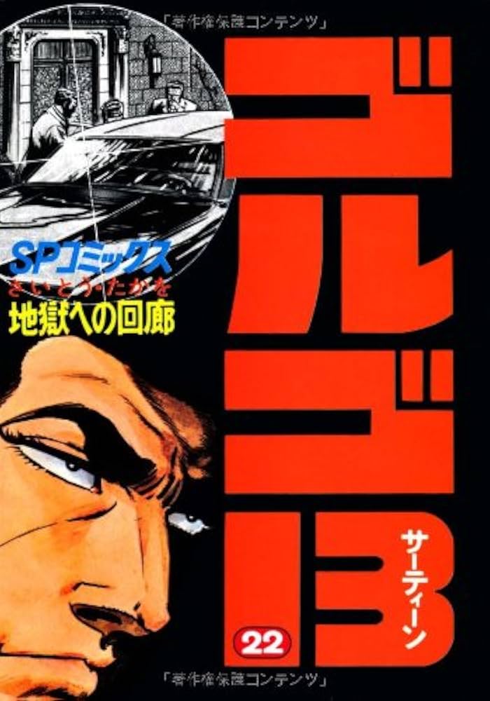 ゴルゴ13 (22) (SPコミックス) | さいとう たかを |本 | 通販 | Amazon