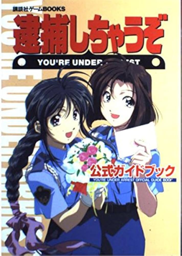 逮捕しちゃうぞ公式ガイドブック (講談社ゲームBOOKS) |本 | 通販 | Amazon
