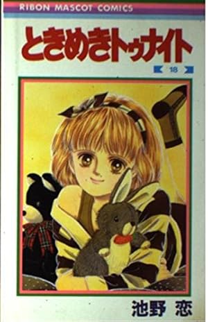 Amazon.co.jp: ときめきトゥナイト 18 (りぼんマスコットコミックス