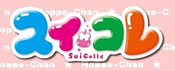 Amazon | ほっぺちゃん スイ☆コレ ピンク | ハンドヘルドゲーム