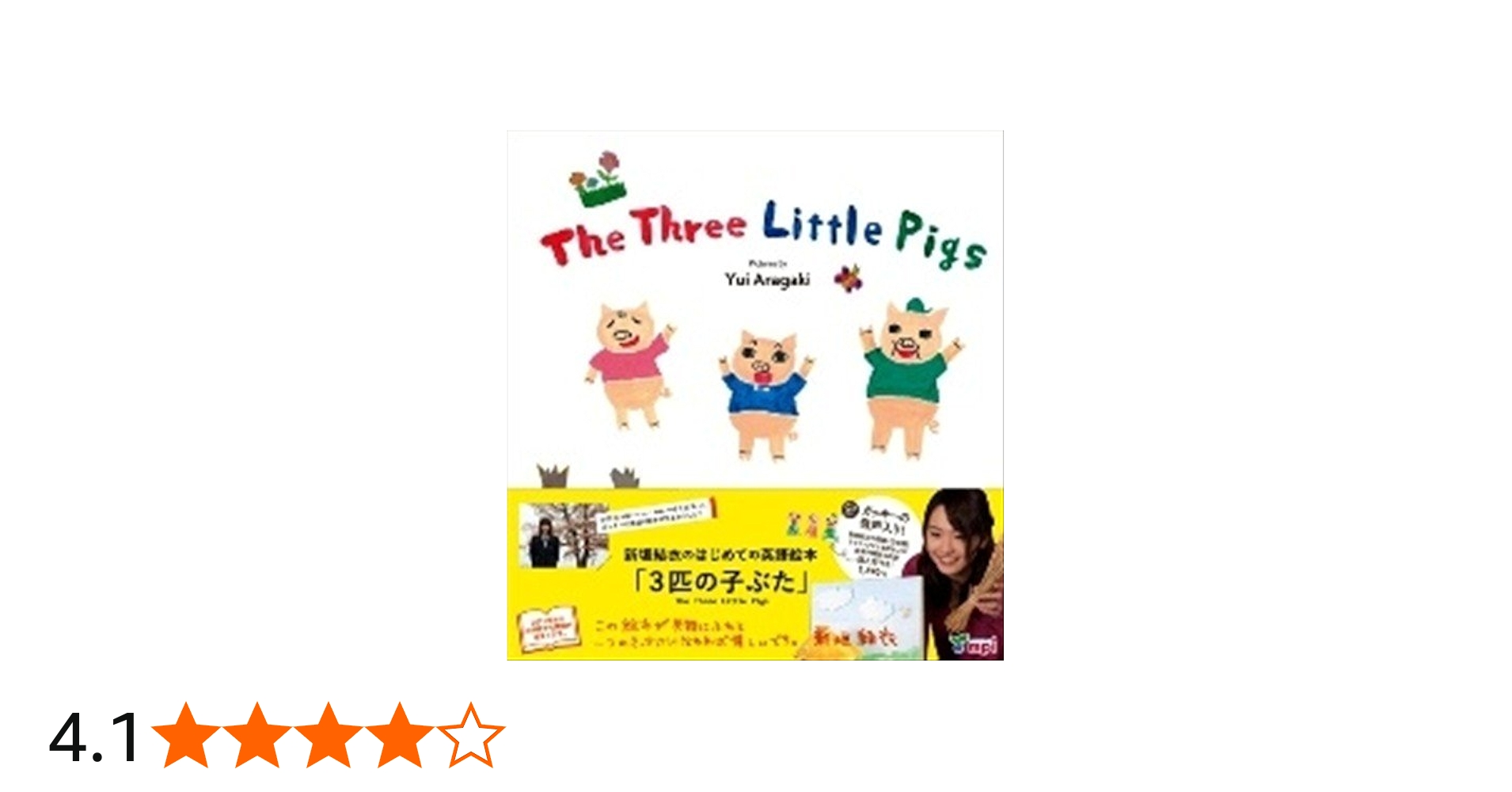 The Three Little Pigs 3匹の子ぶた(CD付き) | 新垣 結衣 |本 | 通販
