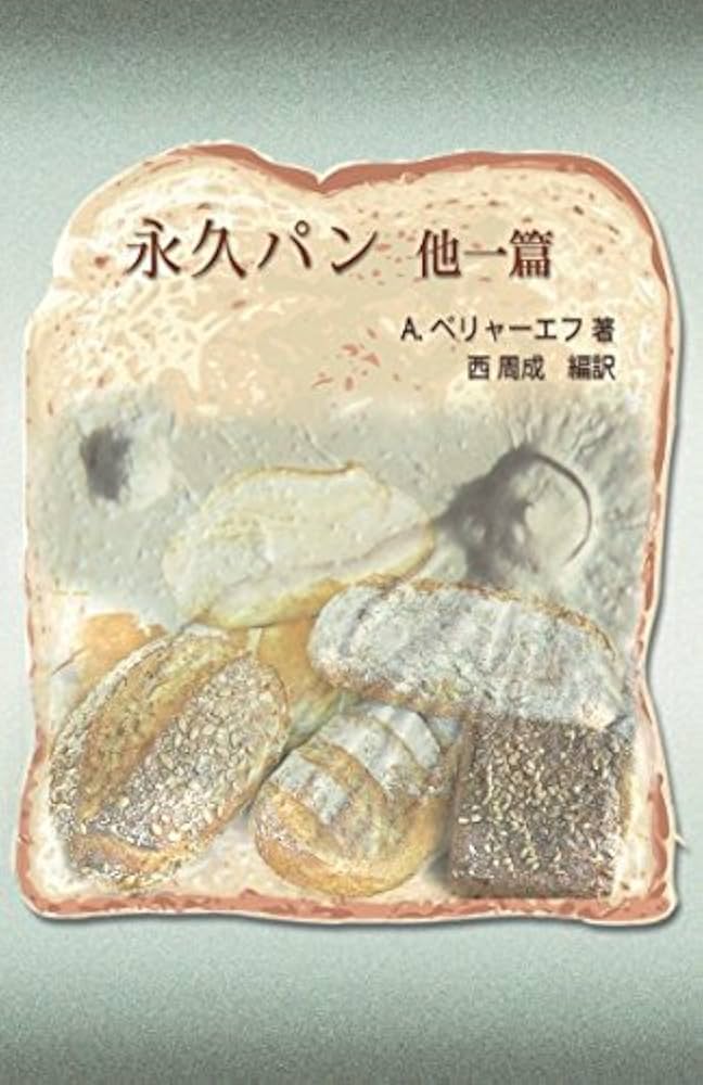 Amazon.co.jp: 永久パン 他一篇 : アレクサンドル・ベリャーエフ, 西