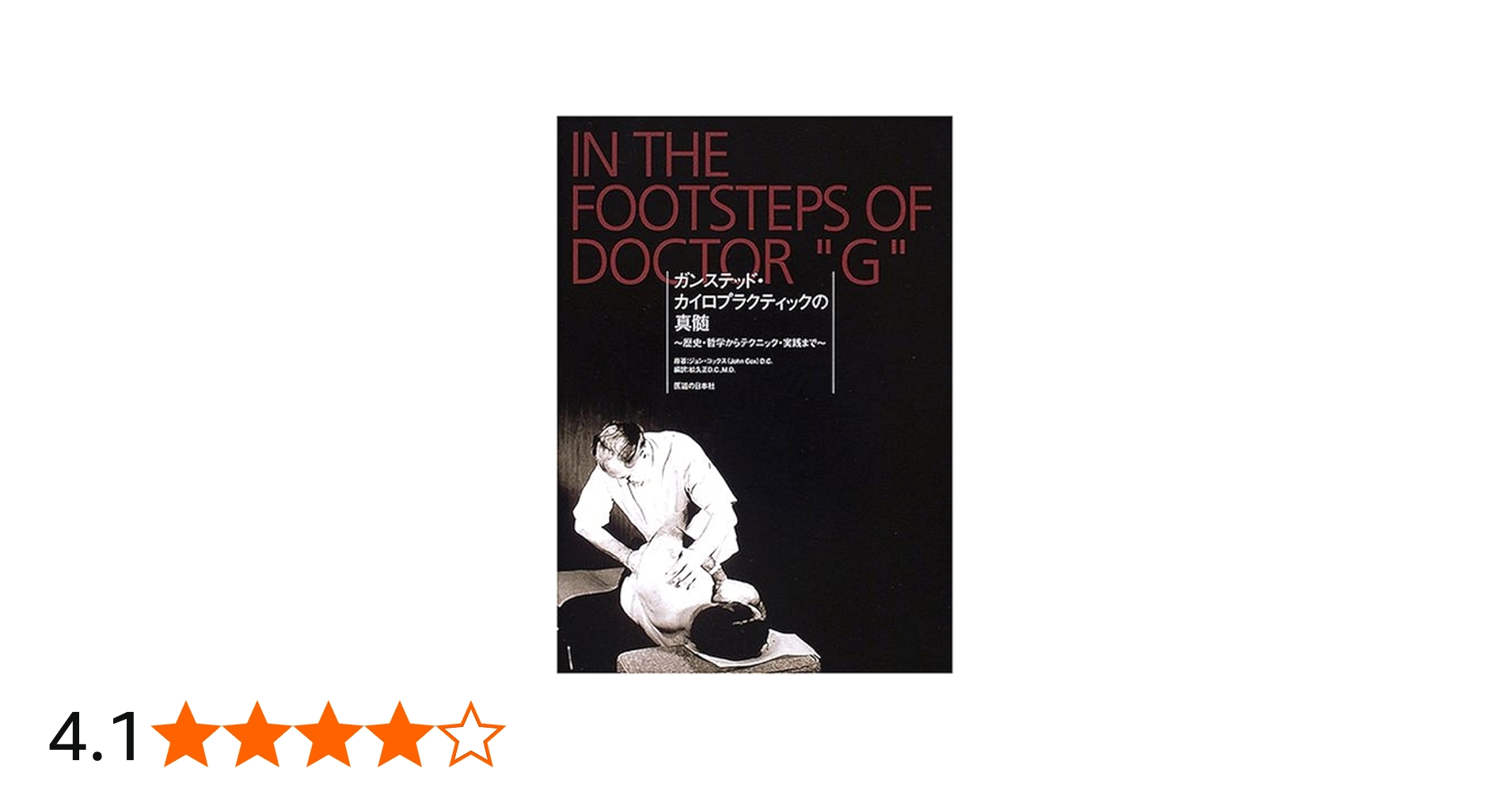 ガンステッド・カイロプラクティックの真髄―歴史・哲学からテクニック