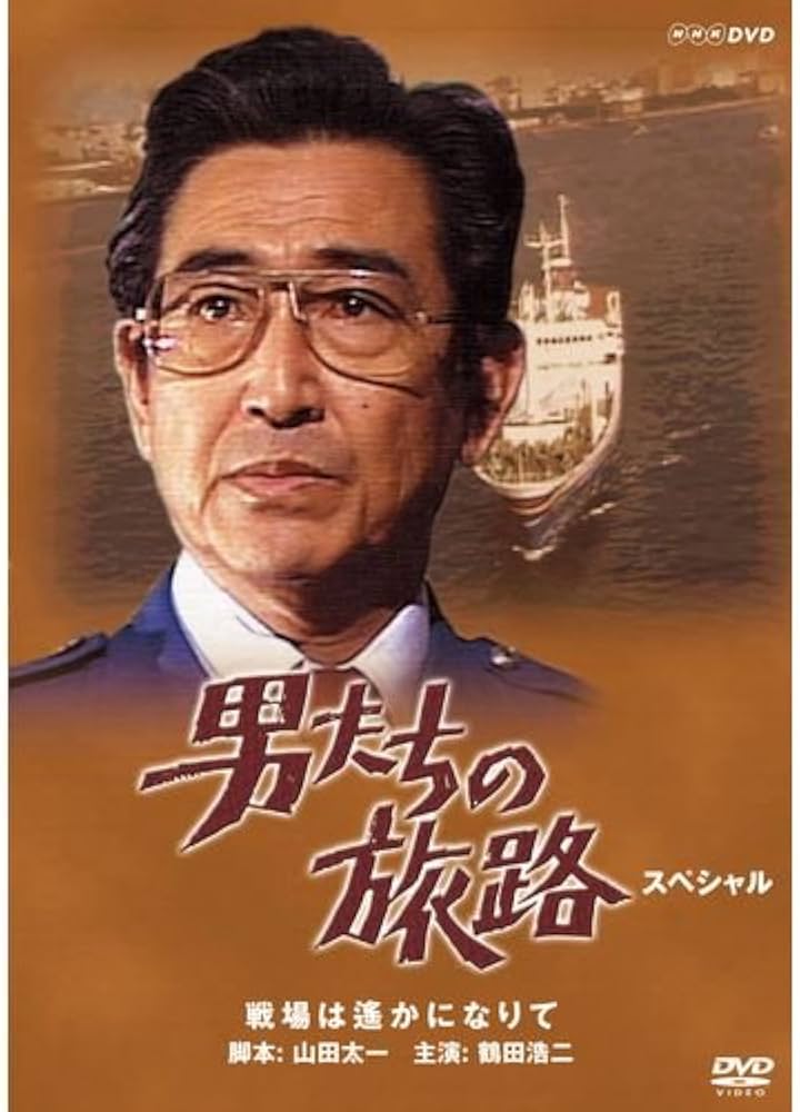 Amazon.co.jp: 鶴田浩二主演 男たちの旅路 スペシャル【NHKスクエア