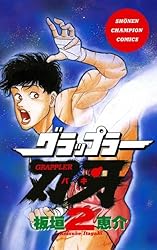 Amazon.co.jp: グラップラー刃牙 27 (少年チャンピオン・コミックス