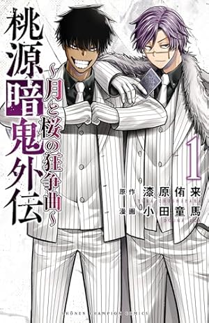 Amazon.co.jp: 桃源暗鬼 20 (少年チャンピオン・コミックス) 電子書籍