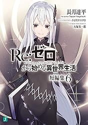 Amazon.co.jp: Re：ゼロから始める異世界生活 短編集11 (MF文庫J
