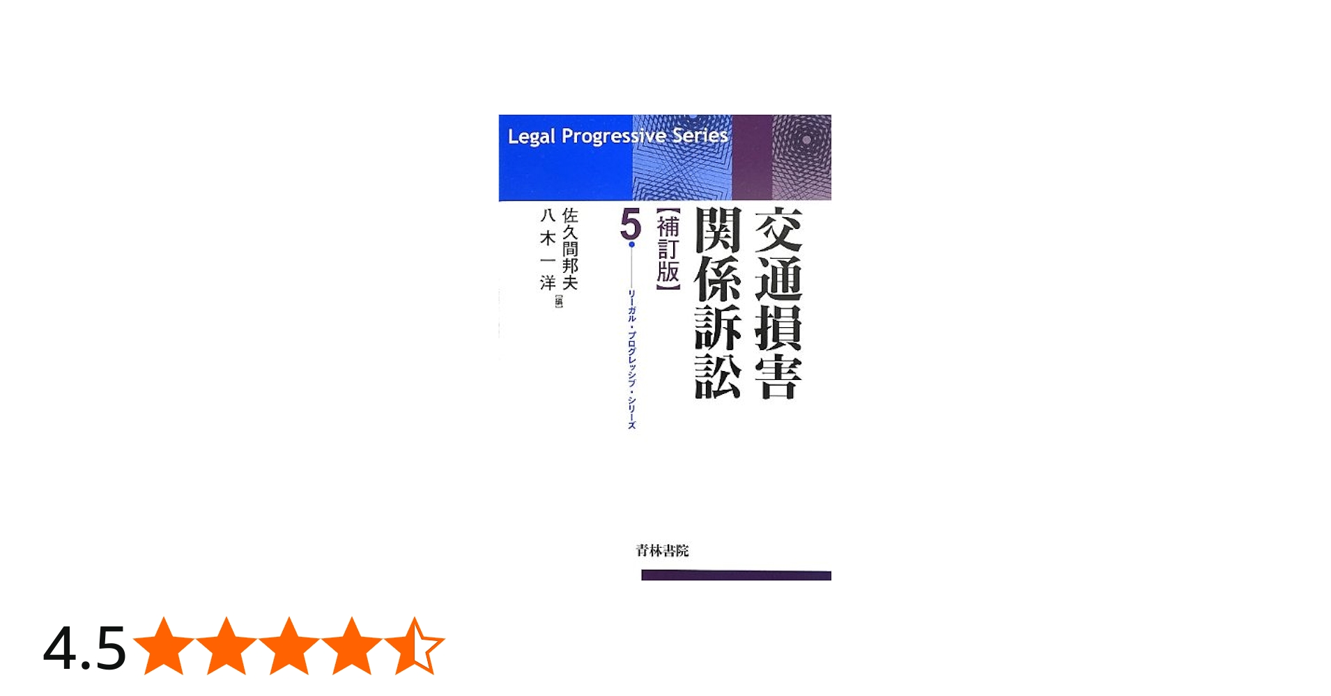 交通損害関係訴訟 (リーガル・プログレッシブ・シリーズ 5) | 佐久間
