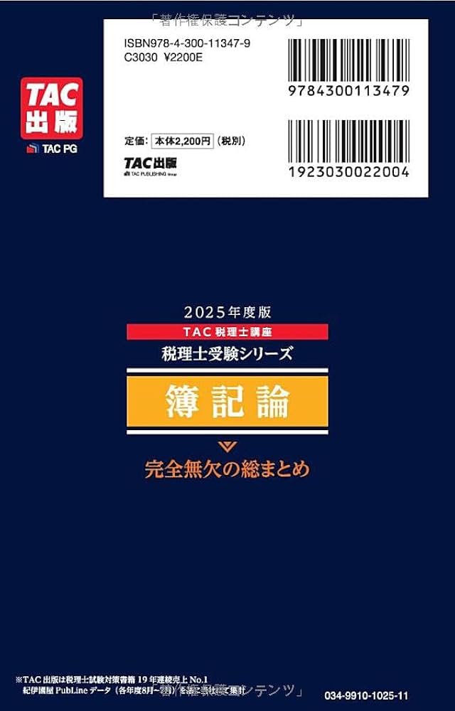 税理士 簿記論 完全無欠の総まとめ 2025年度版[令和7年度試験対策](TAC