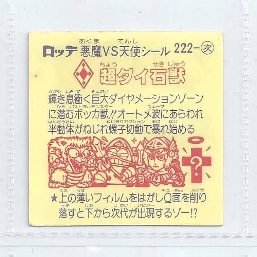 Amazon.co.jp: 旧ビックリマン シール チョコ版 第19弾 次代 222 超