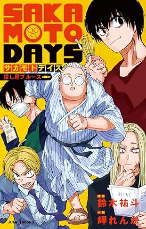 Amazon.co.jp: SAKAMOTO DAYS 22 (ジャンプコミックスDIGITAL) 電子