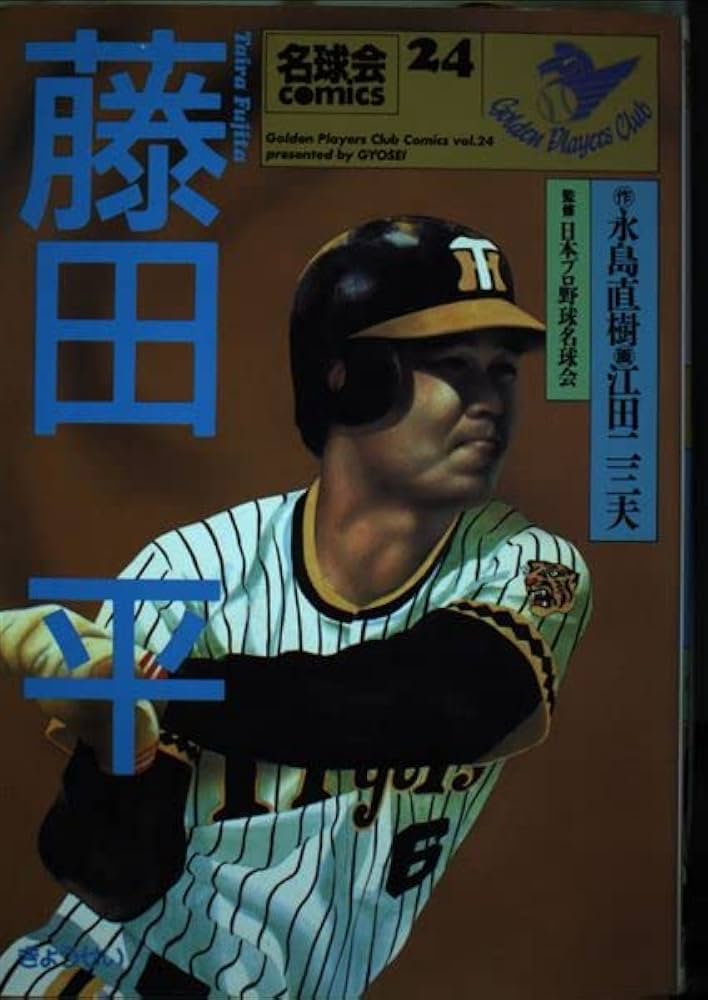 藤田平―情熱を内に秘めて (名球会COMICS) | 永島 直樹, 江田 二三夫